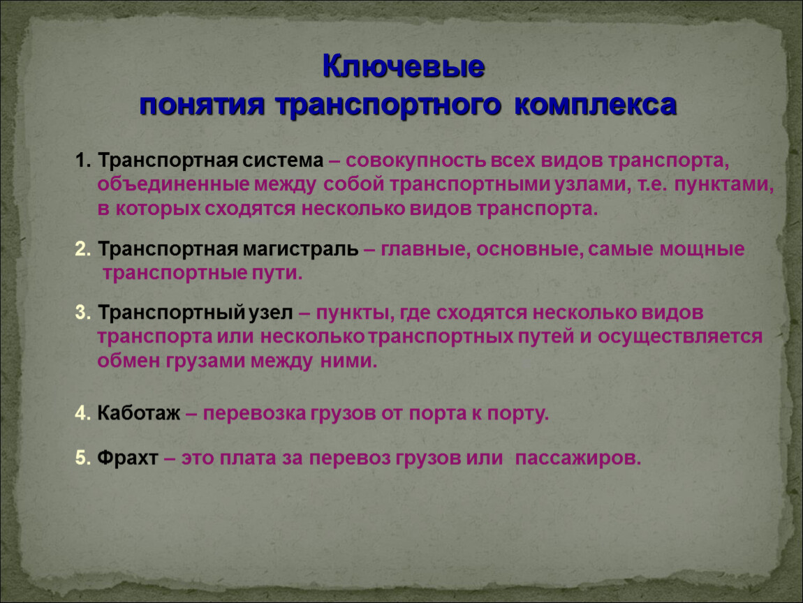 Транспортные понятия. Ключевые понятия транспортного комплекса. Понятие транспортного комплекса. Ключевые понятия транспортная система. Логическая характеристика понятия транспорт.