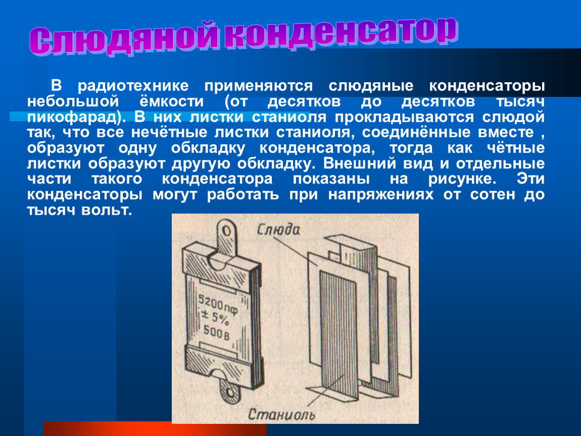 Презентация на тему конденсаторы физика 10 класс