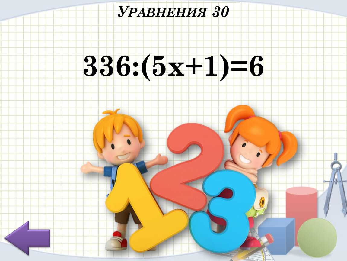 Уравнение 30. 336:(5х+1)=6. Математика 5 336.