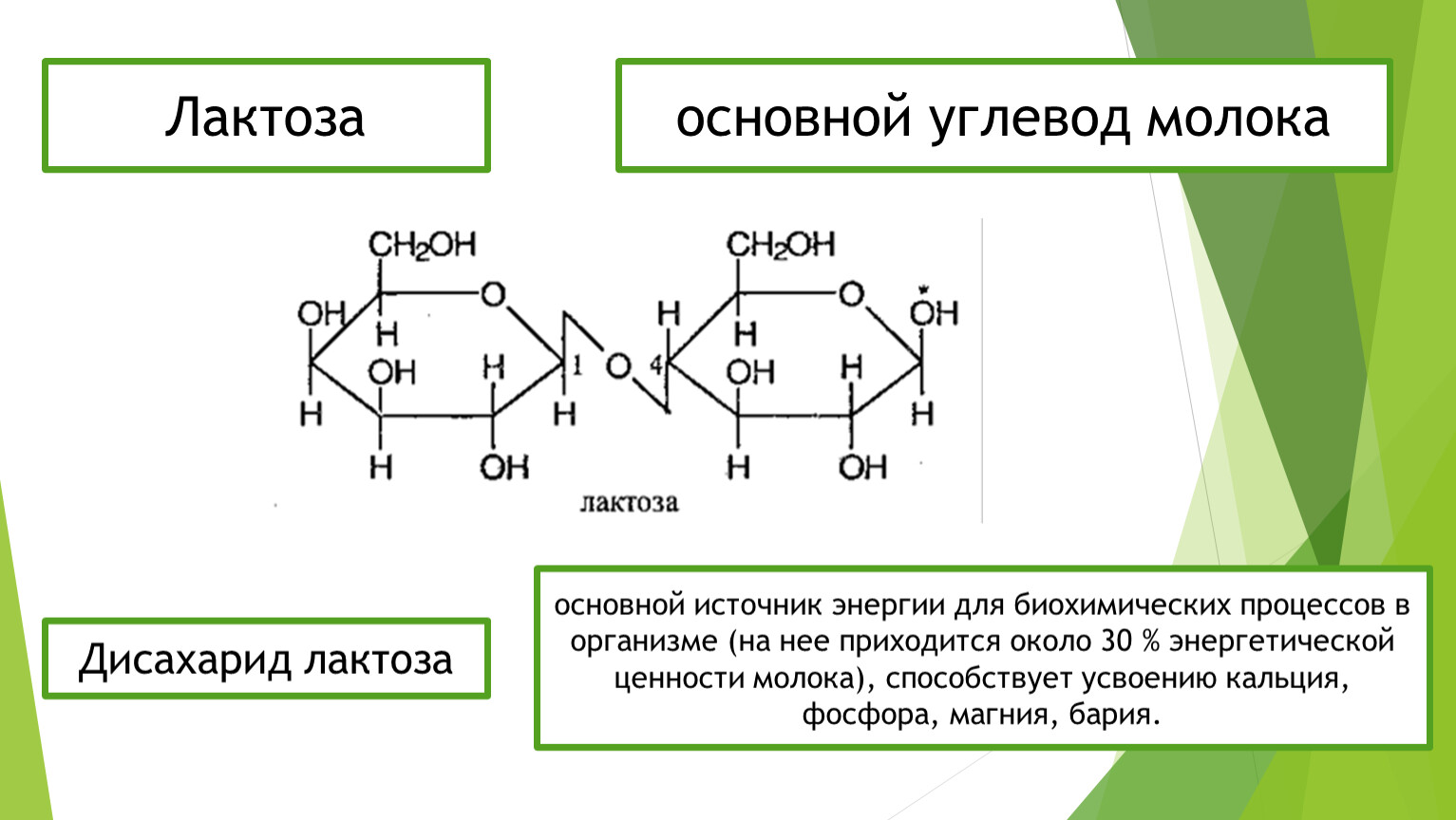 Лактоза химические свойства. Формула структуры лактозы. Лактоза химическая структура. Лактоза Тип углевода. Биологическая роль лактозы биохимия.