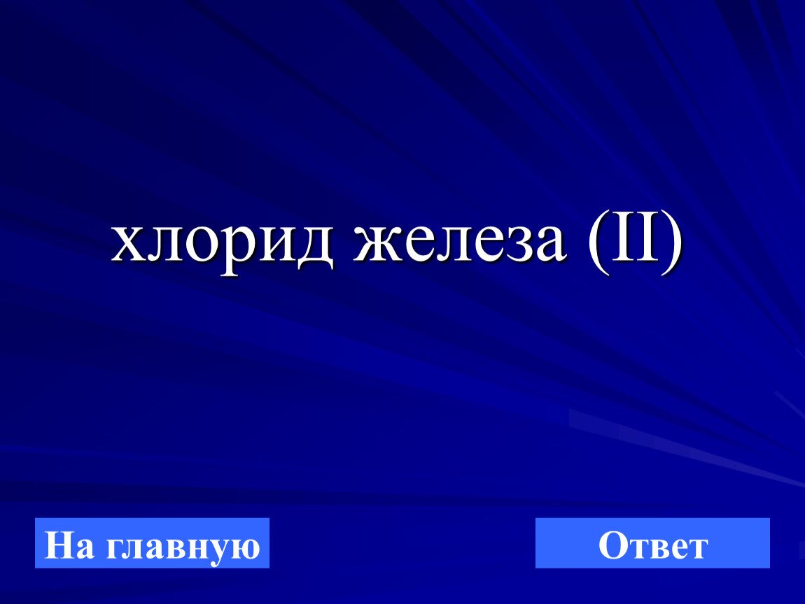 Гидрокарбонат железа 2 формула. Гидроксохлорид железа 2. Гидроксохлорид. Гидроксохлорид железа 2 реакции.