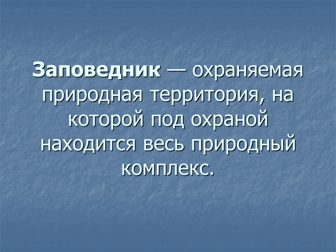 Презентация сохраним богатство живого мира 5 класс фгос пономарева