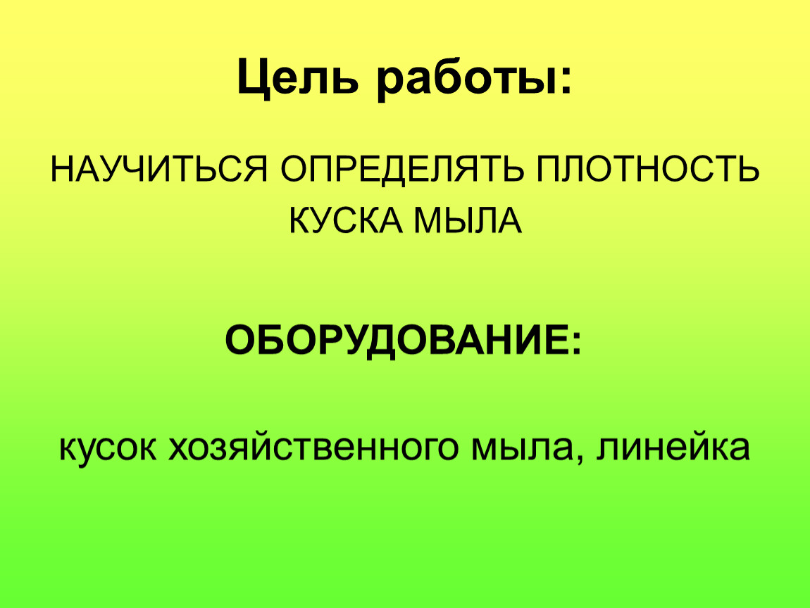 Работа определение 7 класс. Цель работы. Практическая работа определить плотность куска мыла. Определение плотности куска хозяйственного мыла лабораторная работа. Цель Лаб работы.