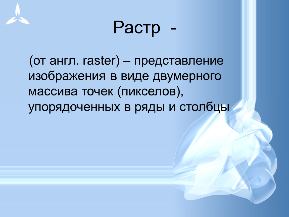 Представление изображения в виде двумерного массива точек пикселов упорядоченных в ряды и столбцы