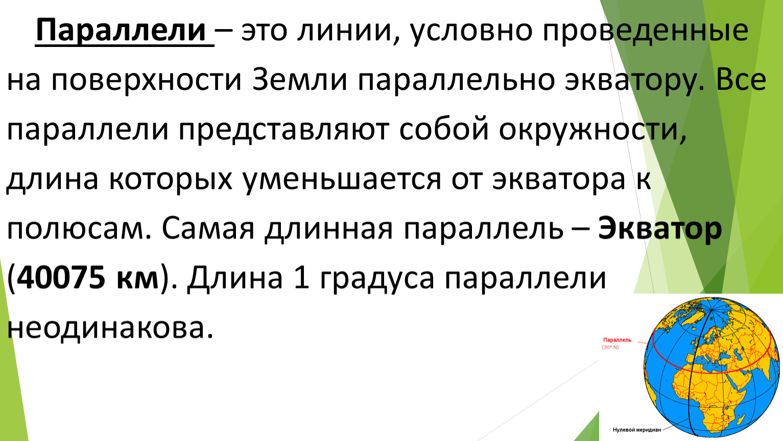 Линии условно проведенные. Параллель. Параллели это линии. Линия, условно проведенная на поверхности земли параллельно экватору. Линии проведенные параллельно экватору называются.