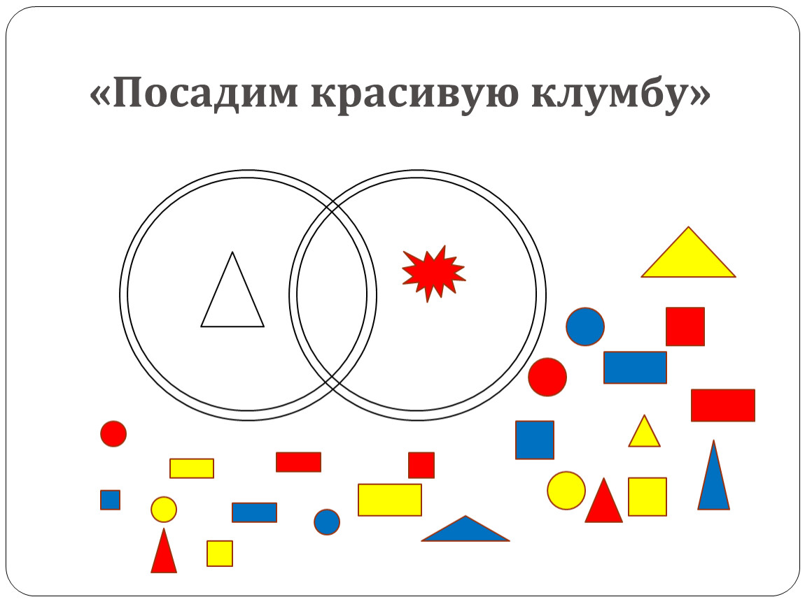 Игра - презентация Игры с блоками Дьенеша