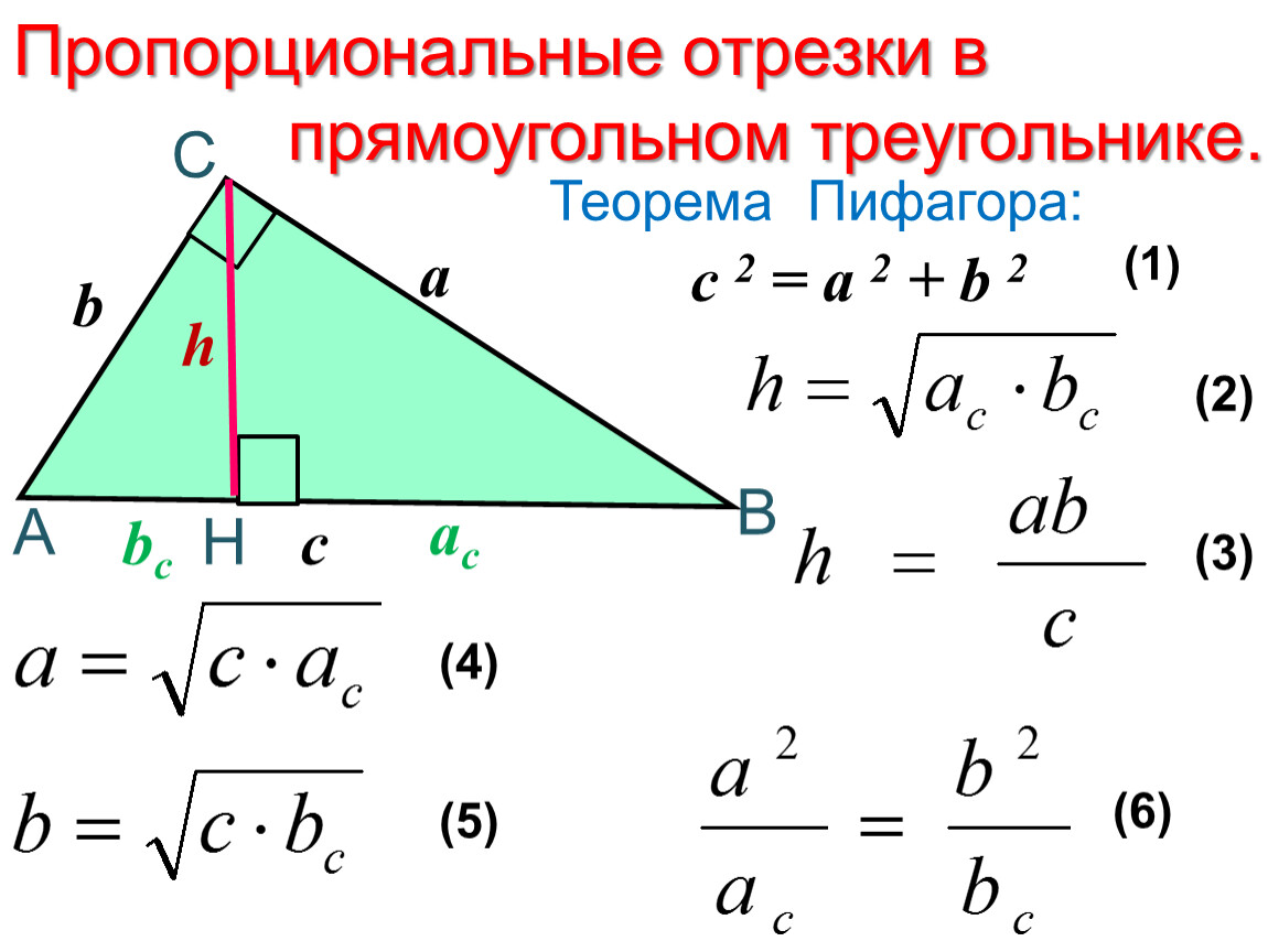 Высота в прямоугольном треугольнике отношение сторон. Пропорциональные отрезки в прямоугольном треугольнике формулы. Геометрия пропорциональные отрезки в прямоугольном треугольнике. Пропорциональные отрезки в прямоуг треугольнике. Формулы пропорциональных отрезков в прямоугольном треугольнике.
