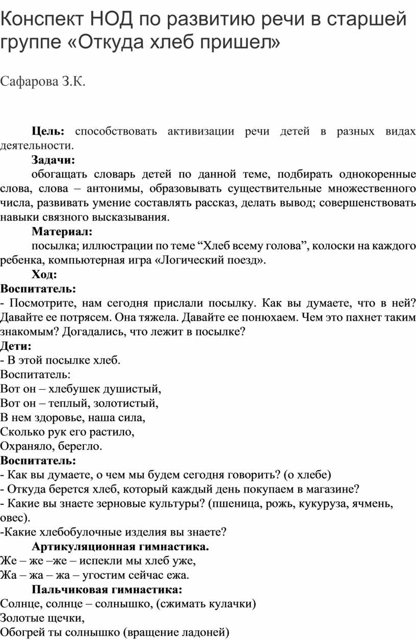 Конспект НОД по развитию речи в старшей группе «Откуда хлеб пришел»