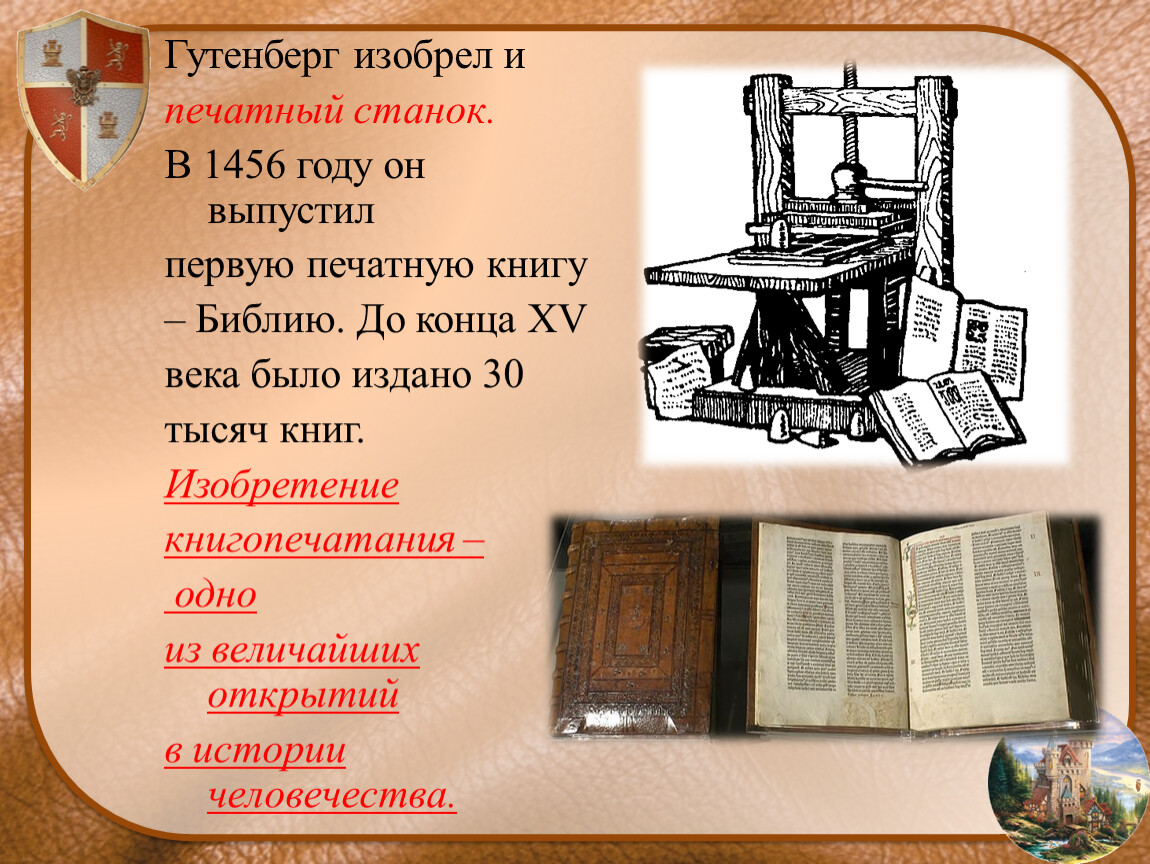 Первые печати появились. Изобретение книгопечатания и Гутенбергом. Возникновение книгопечатания Гутенберг. Книгопечатание изобретение станок Гутенберга. Первый печатный станок Гуттенберга.