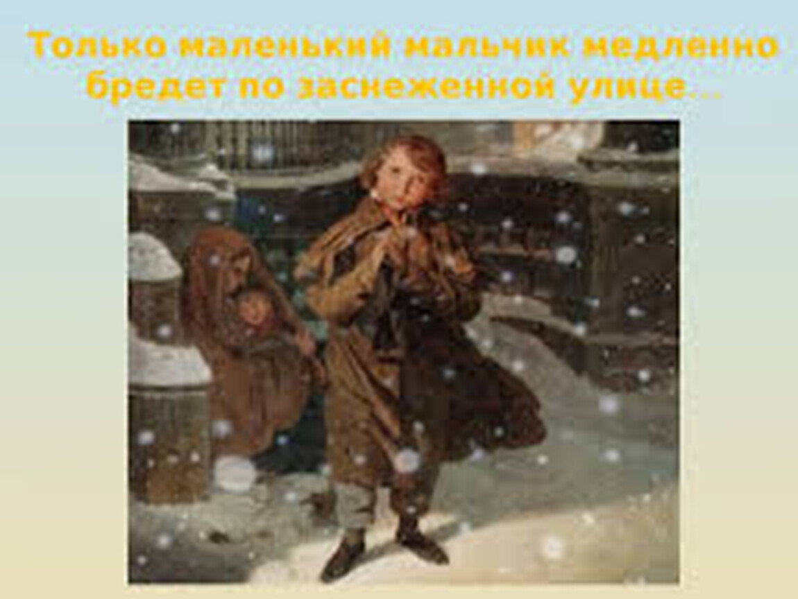 Медленно брел. Бредущий мальчик. Рисунки детей по рассказам Бориса Ганаго. Маленький мальчик бредёт по снегу.