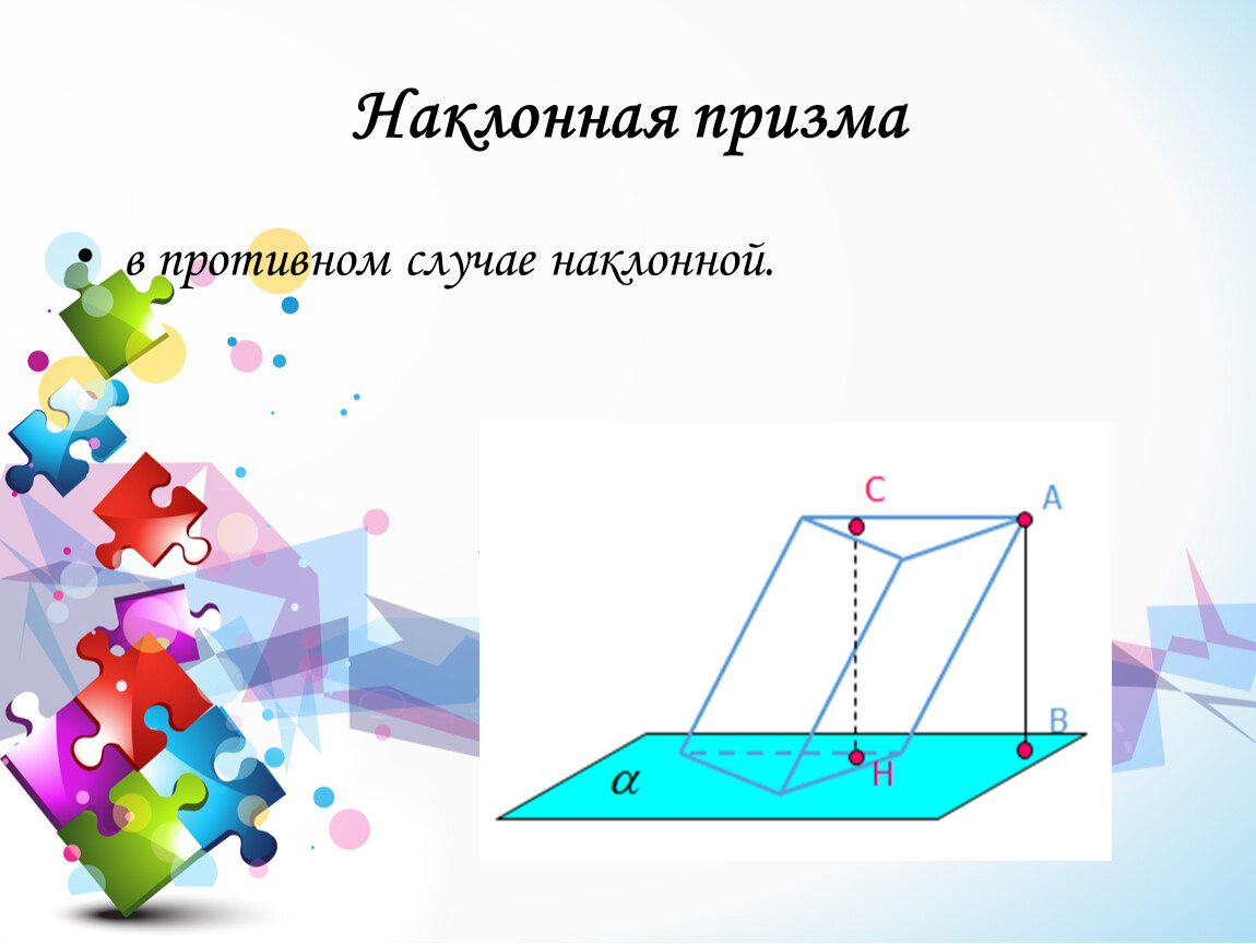 Наклонная призма. Презентация по геометрии Призма. Проекции наклонной Призмы. Наклонная Призма презентация.