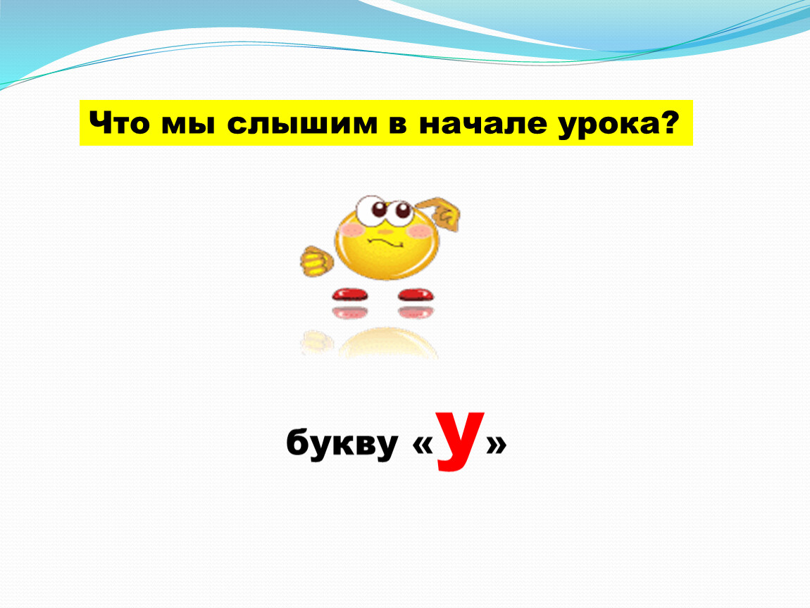 Найти что слышу. Что мы слышим в начале урока. Что мы слышим в начале урока загадка. Что мы слышим в конце урока. Что мы слышим в начале урока ответ.