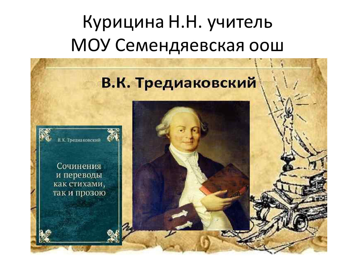 Тредиаковский годы. Тредиаковский. Тредиаковский произведения известные.