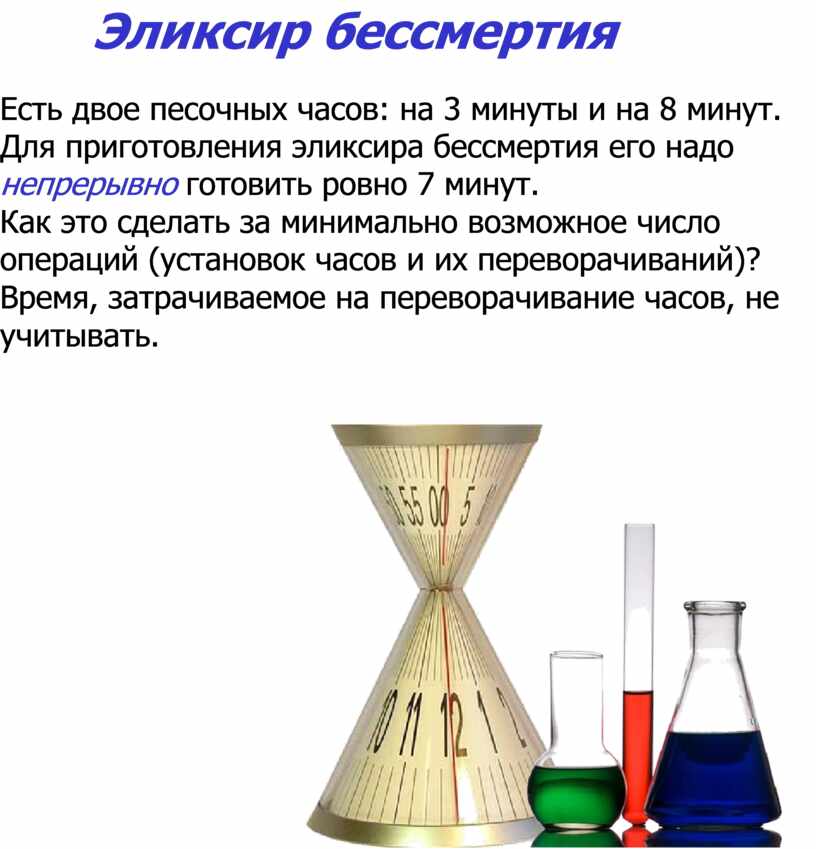 Имеются песочные часы на 3. Задача с песочными часами. Песочные часы 1 минута. Эликсир бессмертия. Песочные часы 7 минут.