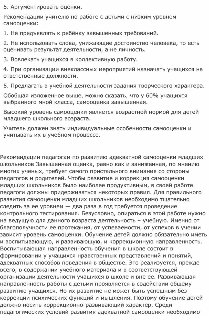 Методические рекомендации для учителей начальных классов по формированию  адекватной самооценки младших школьников