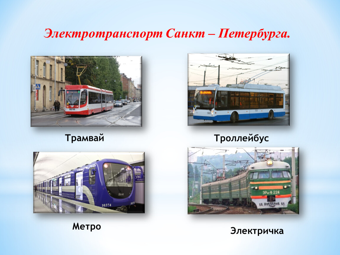 Трамвай и электричка отличие