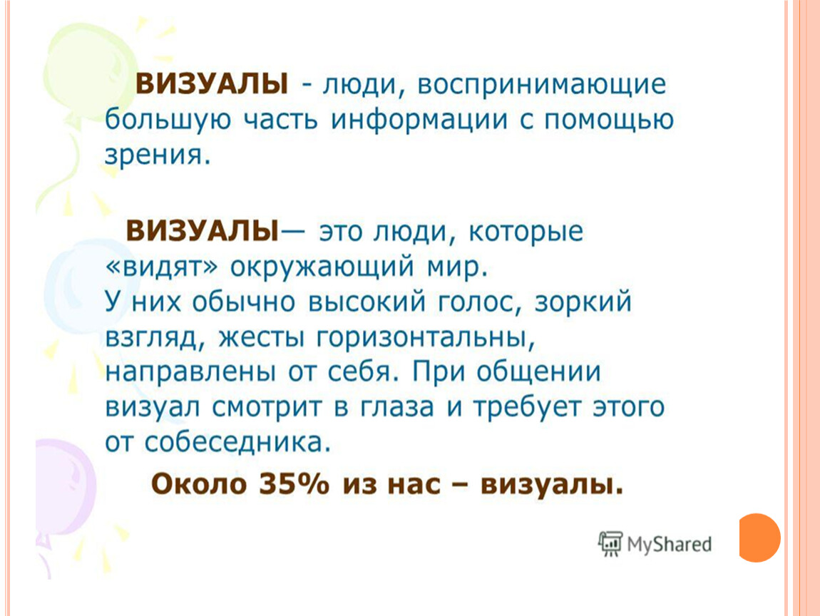 Особенности общения с визуалом презентация