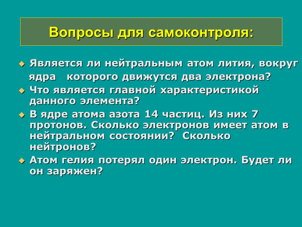 Сколько электронов движется вокруг ядра углерода. Является ли нейтральным атом лития вокруг ядра которого движутся. Вокруг ядра движутся. Нейтральный атом лития. Вокруг ядра движутся 2 электрона является.