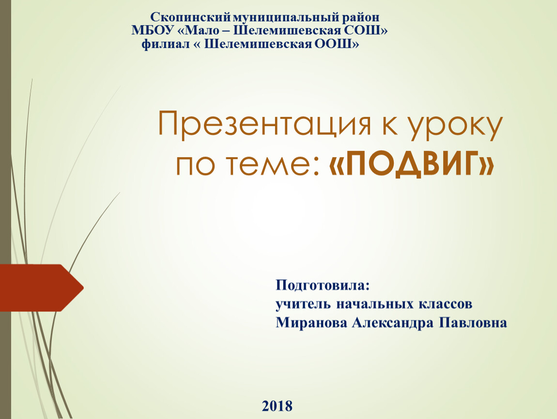 Опк 4 класс презентации. Промежуточная ОПК презентация. Презентация на тему героем тот лишь назовется. Героем тот лишь назовется ОПК 4 класс презентация.