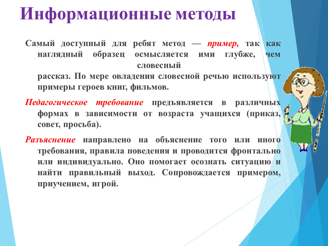 Примеры методов. Пример метода рассказа. Метод примера. Методика пример. Информационный метод.