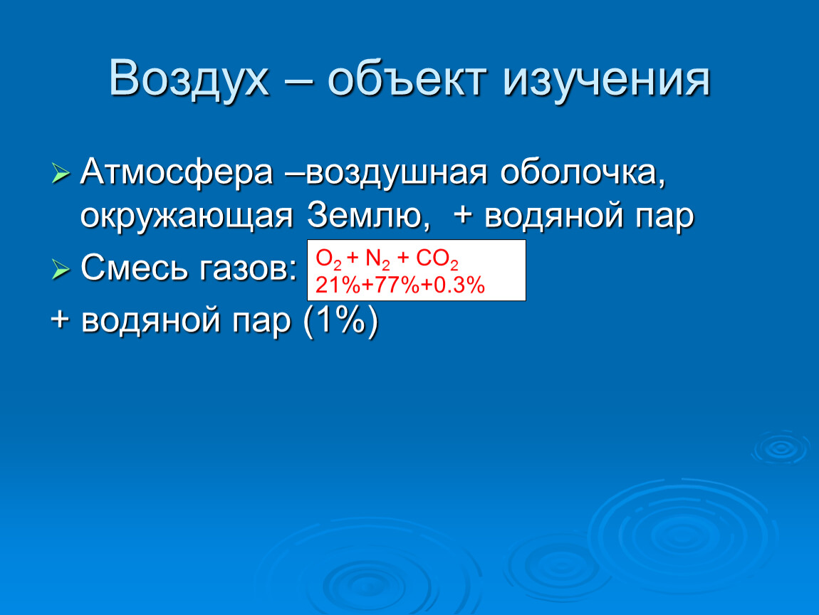 Воздух изучение. Объект исследования воздух. Объекты в воздухе. 10 Воздуха. Воздух это предмет или.