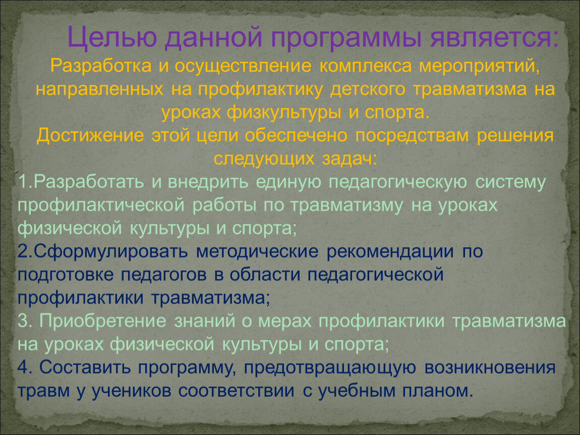 Дай программу. Целью данной программы является о. Цель программы (предотвратить забол, внедрить методы). Меры предупреждения травматизма на занятиях по дзюдо.