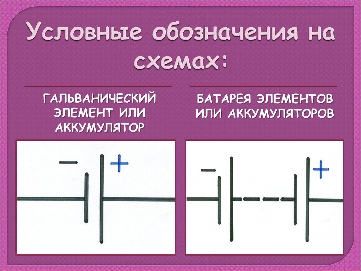 Как на схеме обозначается аккумулятор на схеме