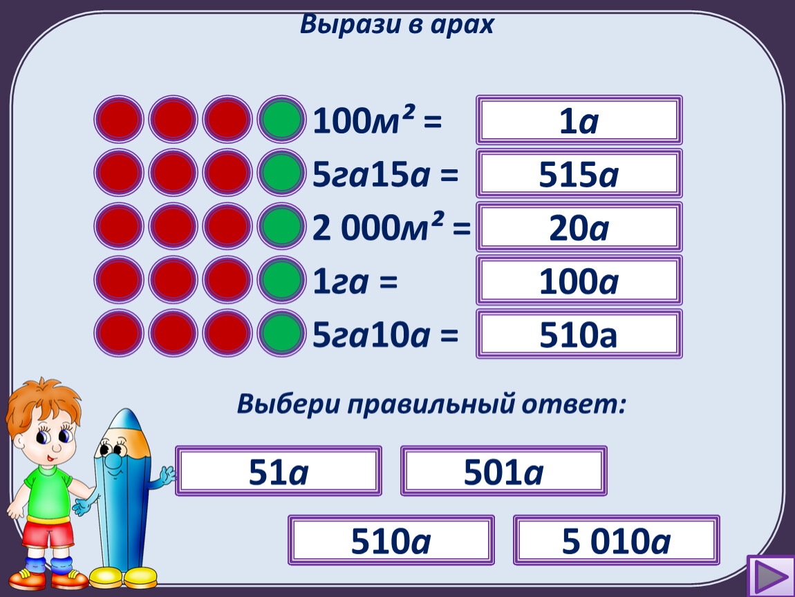 Вырази в час. Выразить в арах. Выразить 1 га в арах. Квадратные метры выразить в арах. Выразить в гектарах и арах.