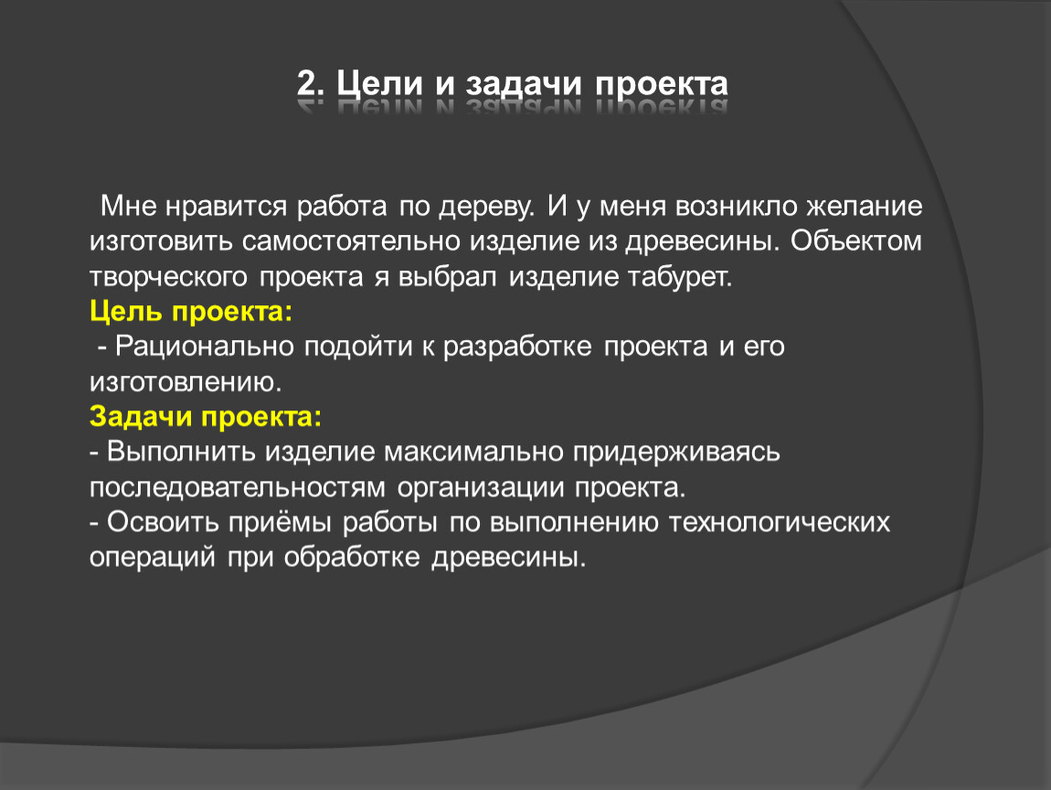 Цели и задачи проекта по технологии