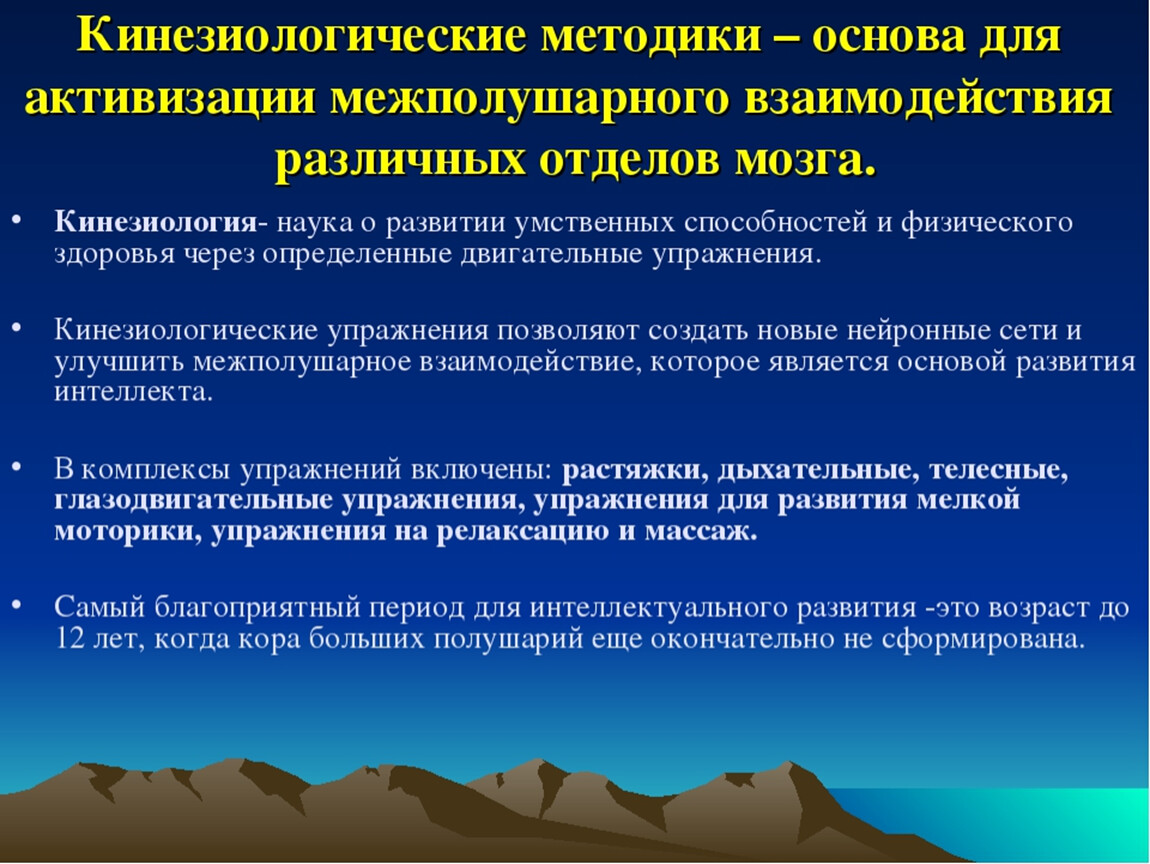 Межполушарное взаимодействие. Упражнение на межполушарные взаимодействия. Занятия по развитию межполушарного взаимодействия. Методы развития межполушарного взаимодействия. Кинезиологические методы.