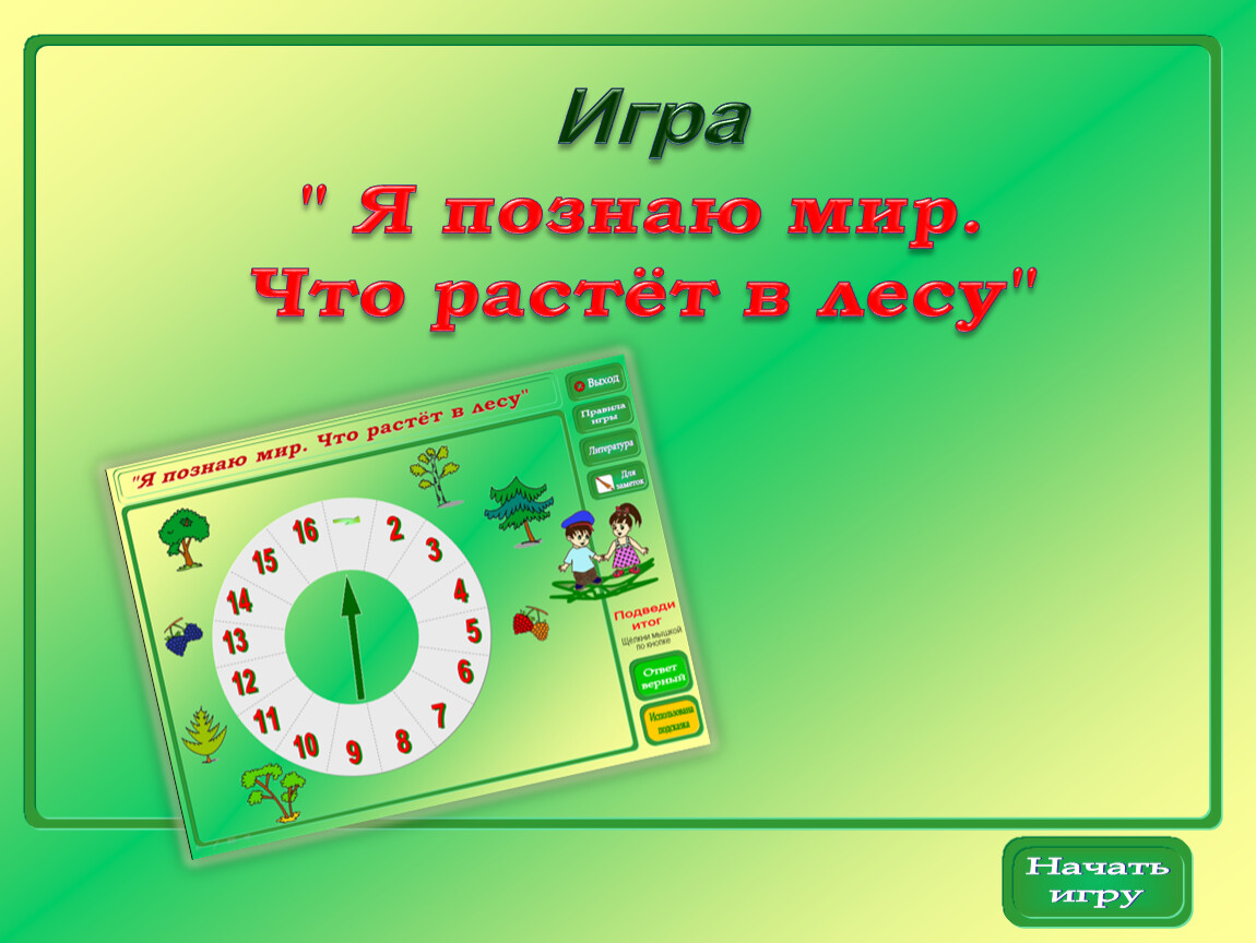 Интерактивная игра - презентация 