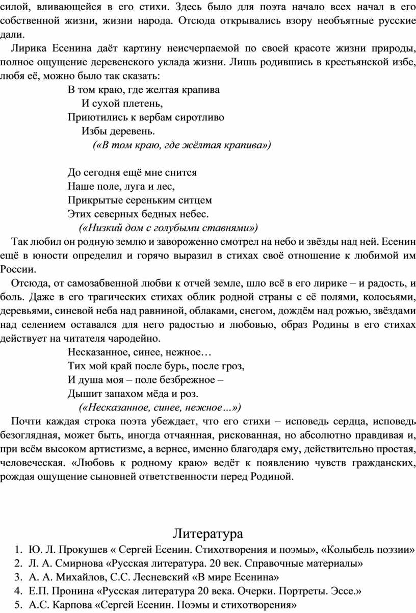 Методическая разработка к уроку литературы в 11 классе «Система поэтических  образов в пейзажной лирике С. А. Есенина»