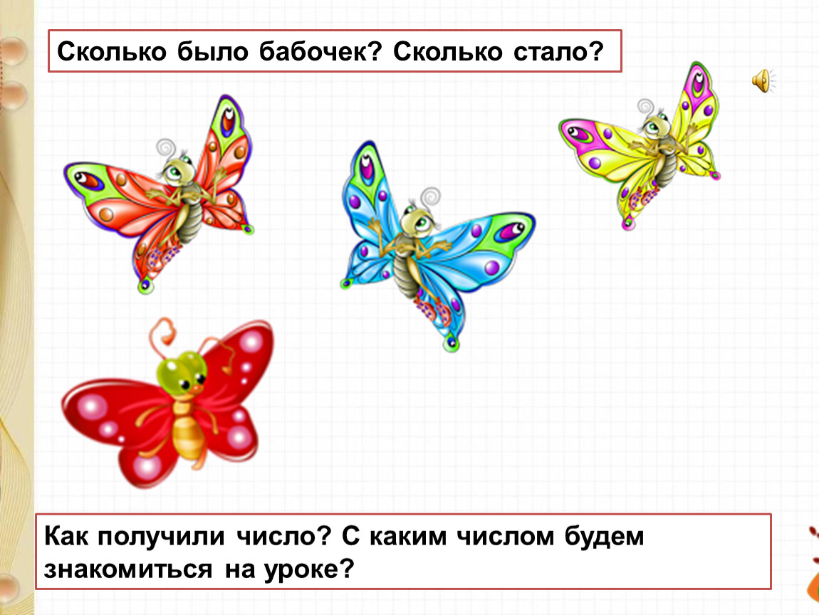 Бабочек какое число. Бабочки число и количество. Запиши сколько бабочек на рисунке. Бабочки с числами. Сколько будет бабочек.