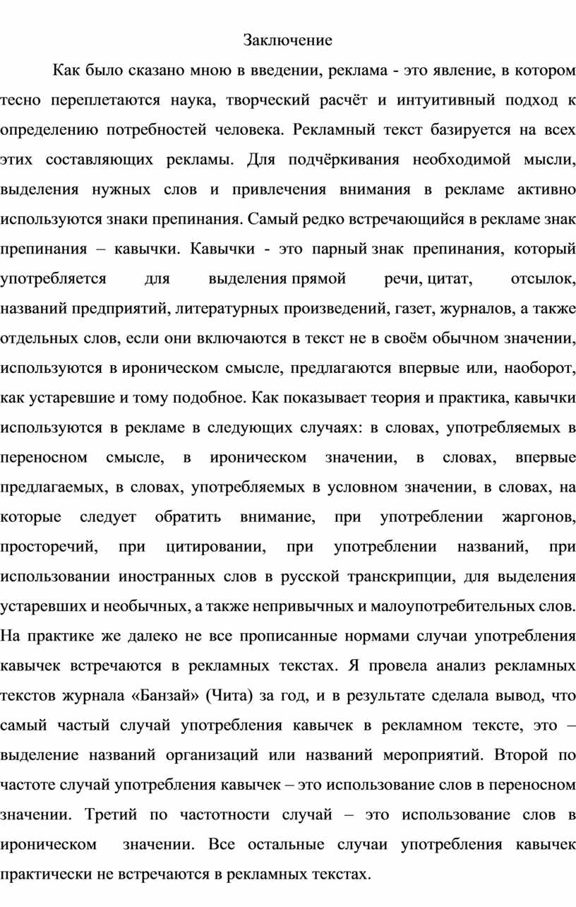 Употребление кавычек в современных рекламных текстах: норма и практика  письма (на примере журнала «Банзай» Чита)