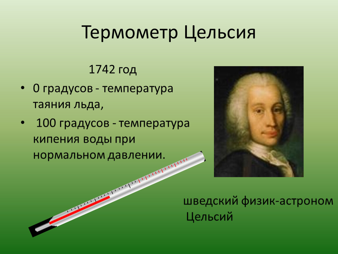 Цельсий. Андерс цельсий термометр. Градусник Цельсия. Термометр со шкалой Цельсия. Шкала Цельсия градусник.