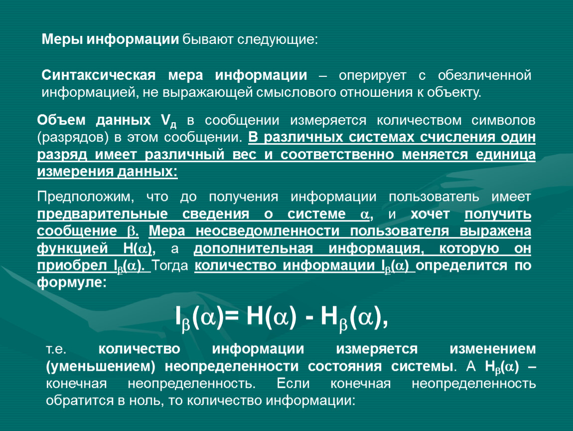 Сообщения бывают. Синтаксическая мера информации. Синтаксическая мера информации объем данных. Синтаксическая мера информации определяет. Синтаксическая мера информацииопер.