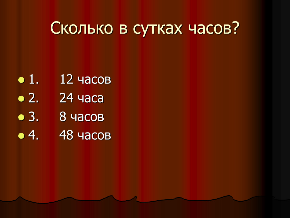 Сколько суток в 290 часах. Самый умный презентация. Игра самый умный 6 класс презентация.