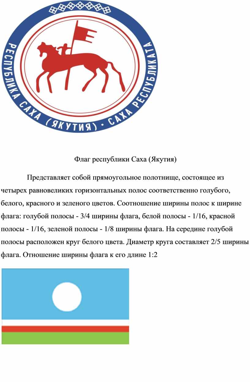 Флаг республики Саха (Якутия)