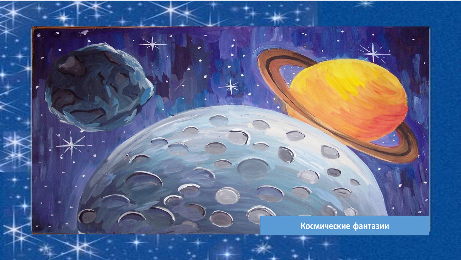 Урок путешествие в космос. Рисунок на тему космос. Рисунок на космическую тему. Рисунки на тему космос для детей. Космос рисунок для детей.