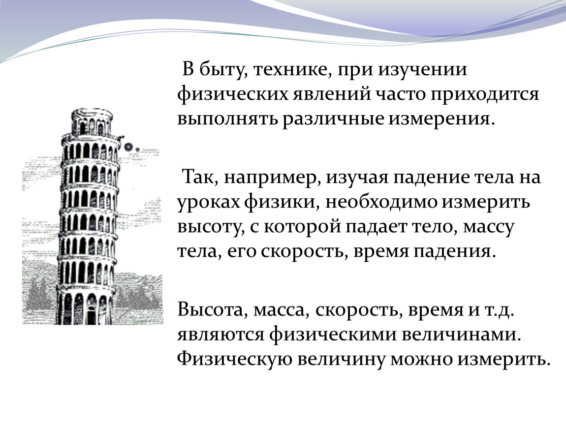 В последнее время часто приходится. Физическое явление это падение тел. Методы физического исследования картин памятников и архитектуры.