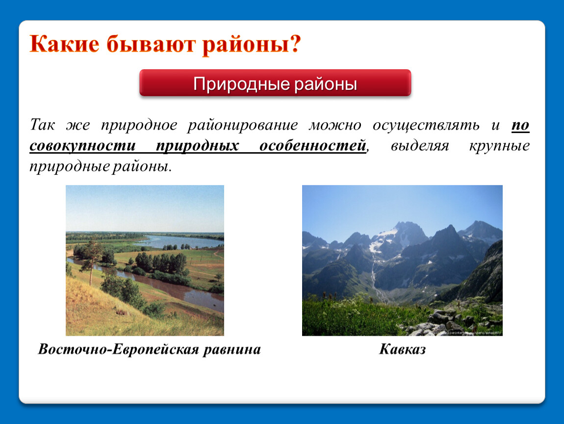 Кавказ низменность. Природные районы. Какие бывают районы. Природный район определение. Виды природных районов.