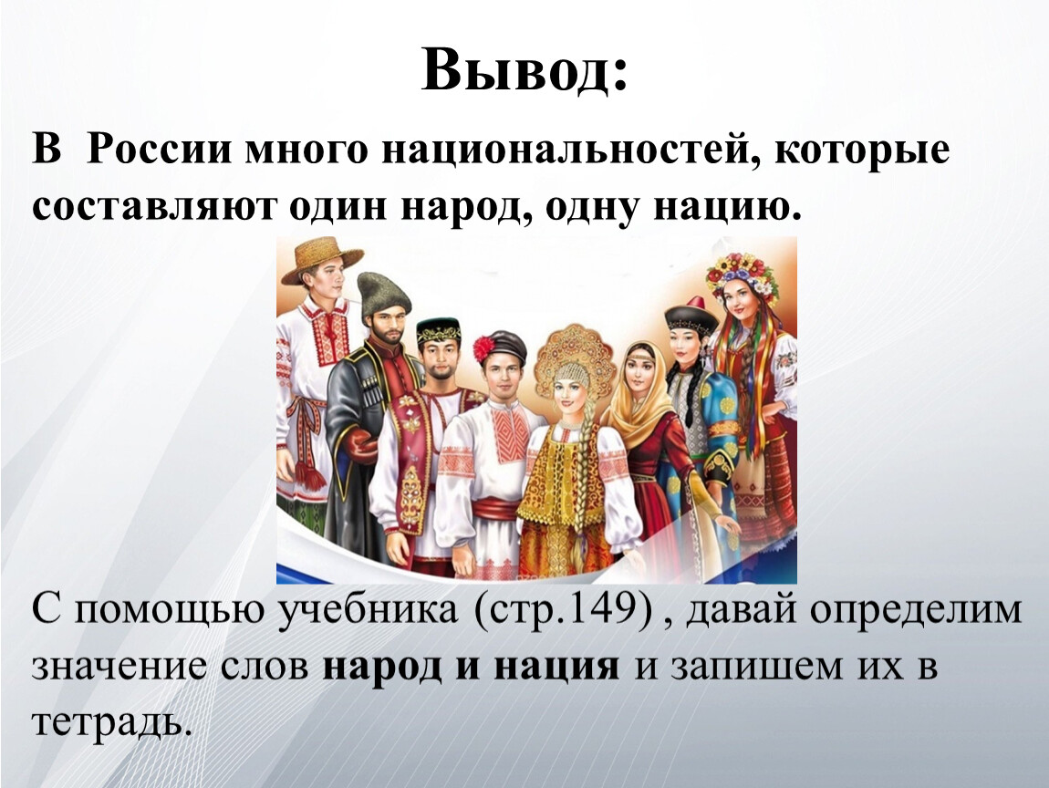 Кем является по национальности. Народы живущие в нашей стране. Разные нвроды Росси.