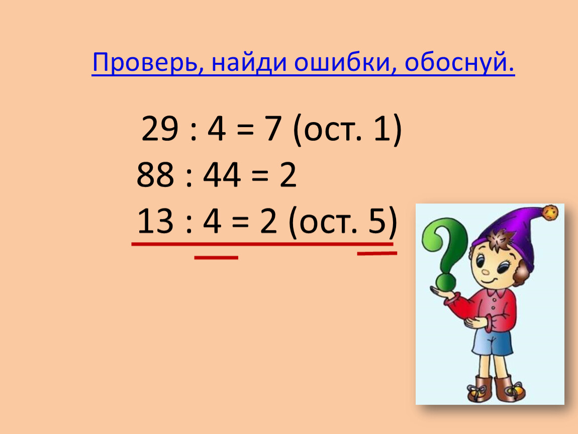 Найдите 3 ошибки. Проверь и Найди ошибки. Деление с остатком Найди ошибку 3 класс. Вычисли с проверкой. Вычисли и проверь.