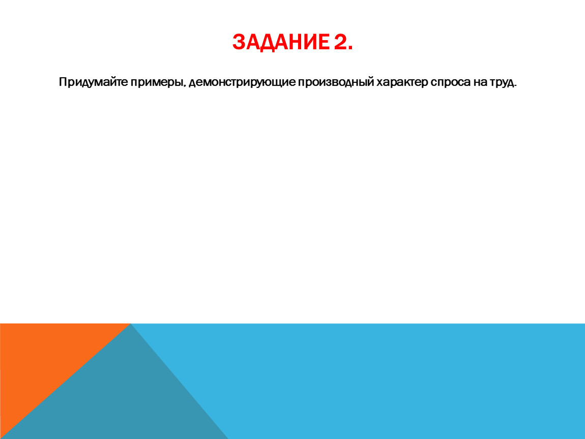 Производный характер. Производный характер спроса на труд примеры. Примеры демонстрирующие производный характер спроса на труд.