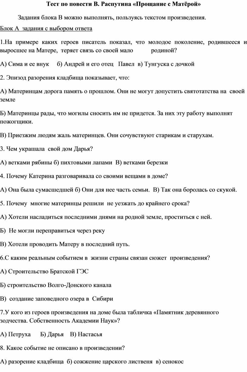 Тест по повести прощание с матерой. Тест прощание с Матерой. Прощание с Матерой молодое поколение.