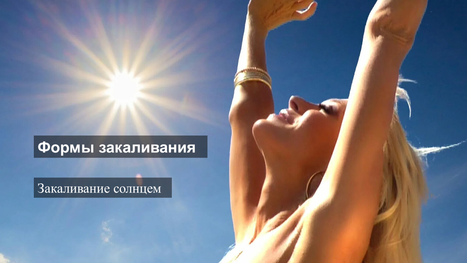 Формы закаливания Закаливание солнцем