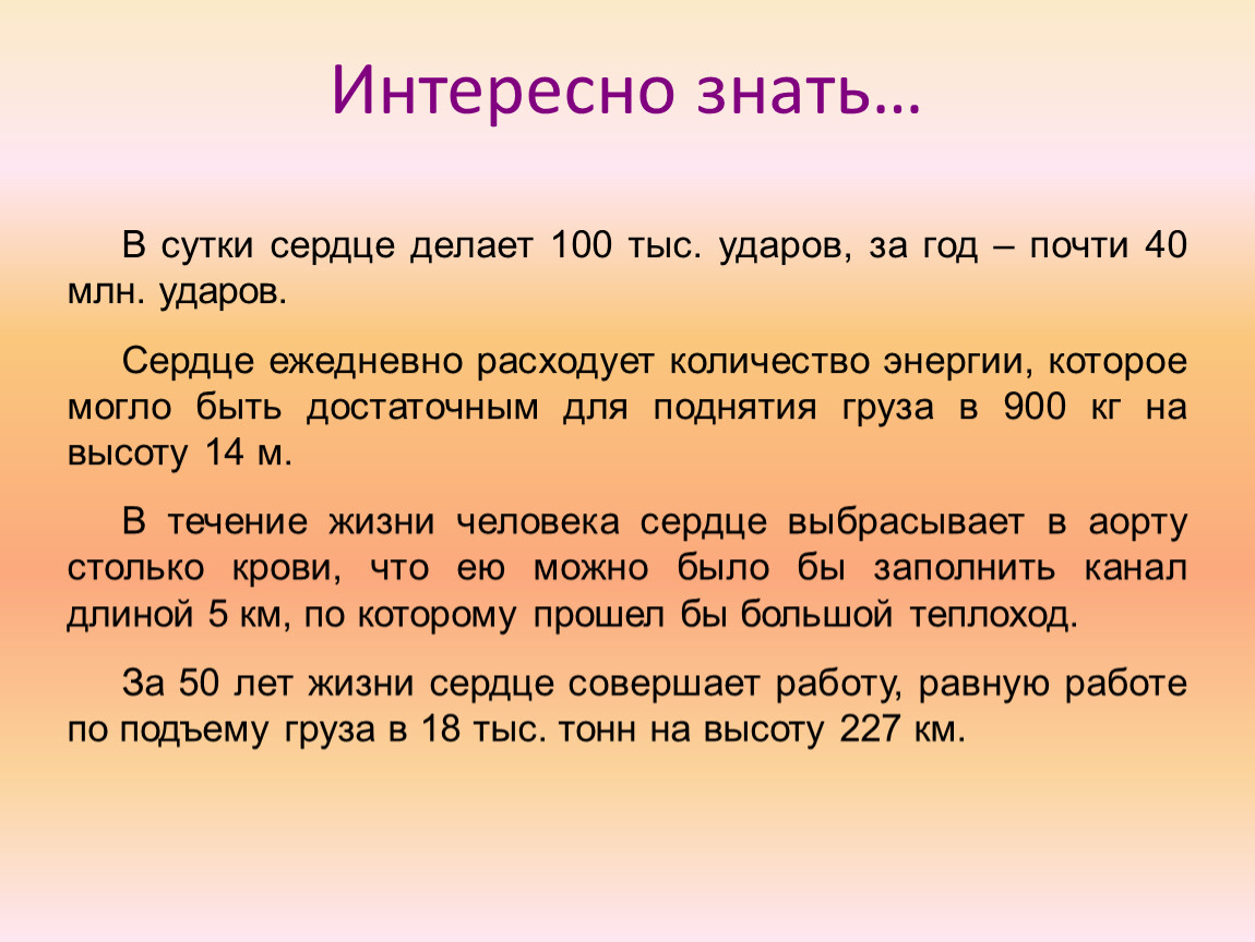 Интересно знать… В сутки сердце делает 100 тыс