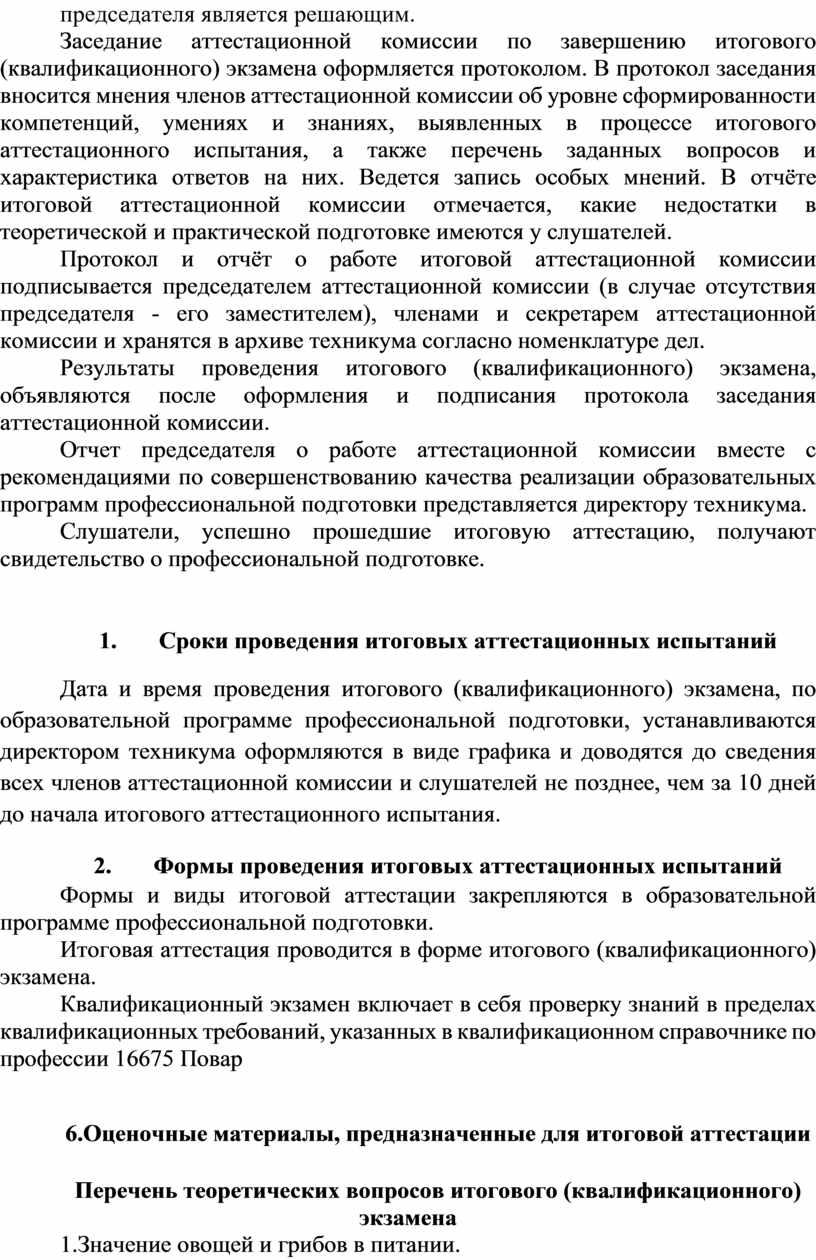 Заседание аттестационной комиссии по завершению итогового (квалификационного) экзамена оформляется протоколом