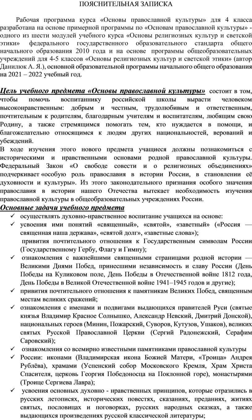 ПОЯСНИТЕЛЬНАЯ ЗАПИСКА Рабочая программа курса «Основы православной культуры» для 4 класса разработана на основе примерной программы по «Основам православной культуры» - одного из шести модулей…