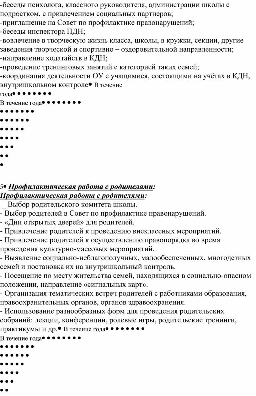 Совет по профилактике правонарушений; -беседы инспектора